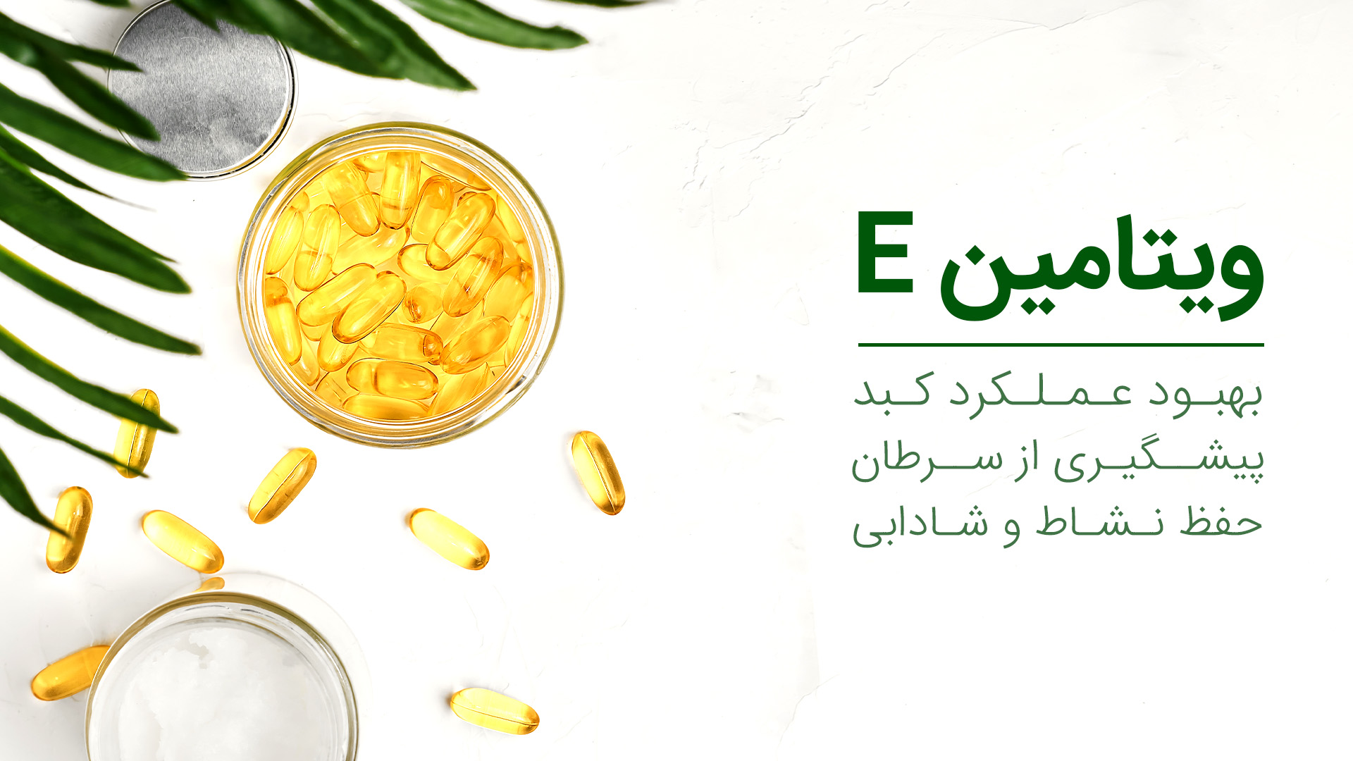 با خواص و نقش ویتامین E در بدن بیشتر آشنا شوید.